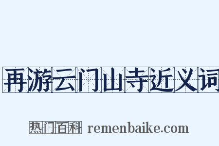 再游云门山寺近义词是什么意思的图片
